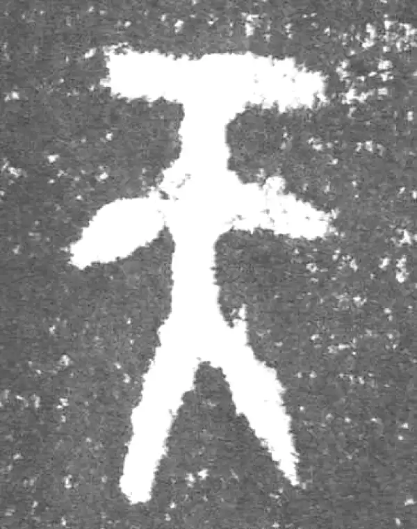 金文·此簋卒·天