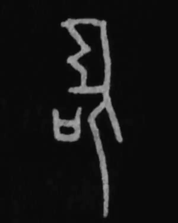 殷墟甲骨文·圣