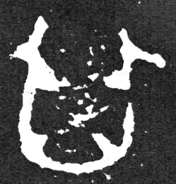 金文·毛公鼎铭文·其
