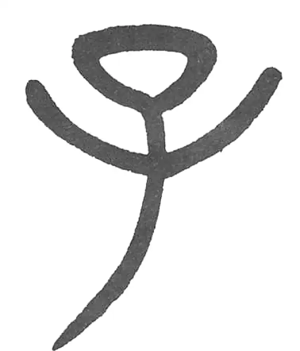 杨沂孙·篆书·子