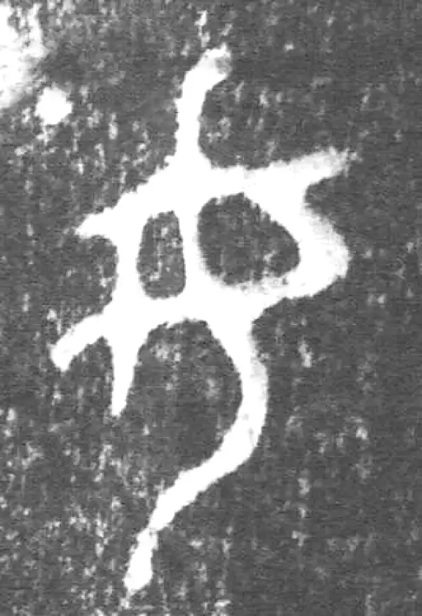 金文·朕匜器·女