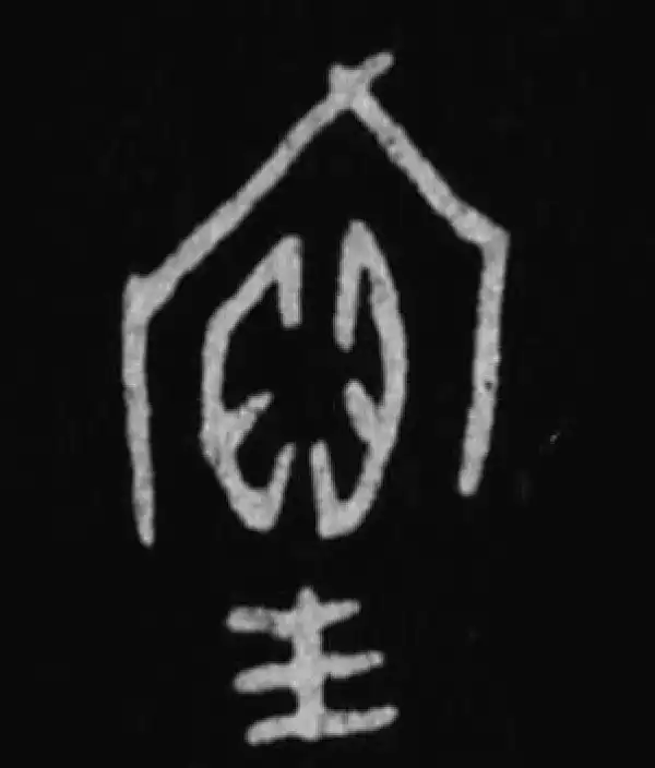 殷墟甲骨文·寶