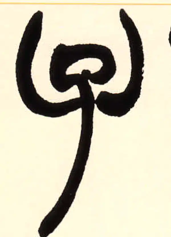 赵之谦·篆书·子