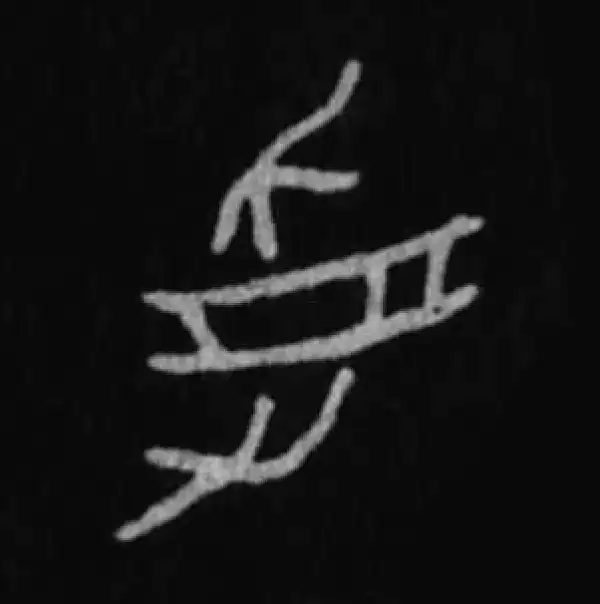 殷墟甲骨文·受