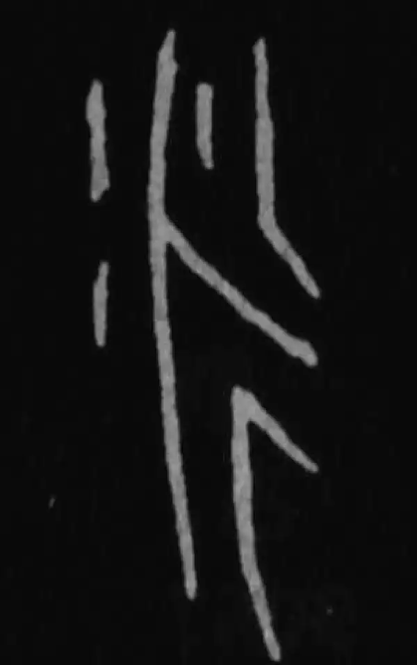 殷墟甲骨文·永