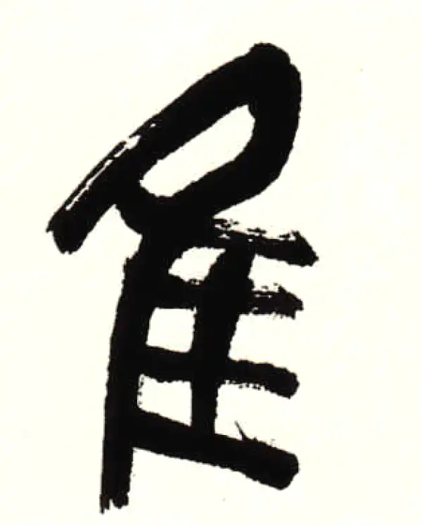 吴昌硕·篆书·隹