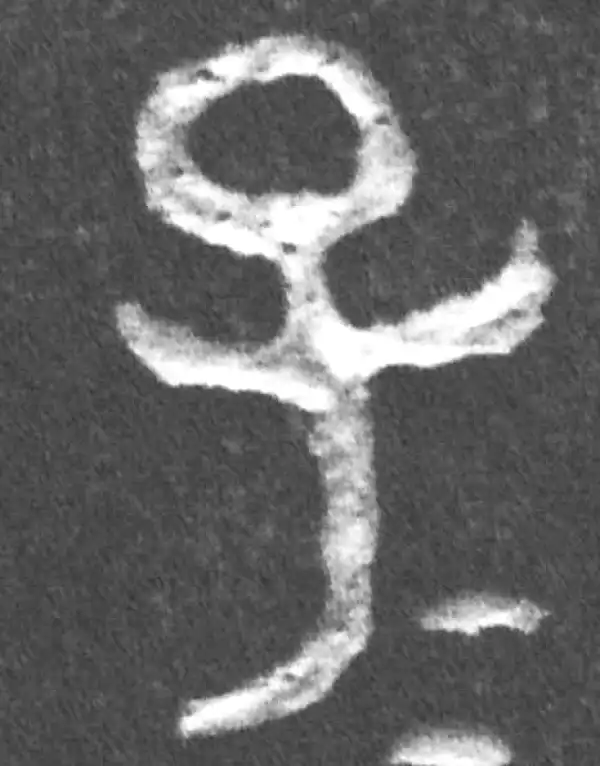 金文·成伯孙父鬲·子