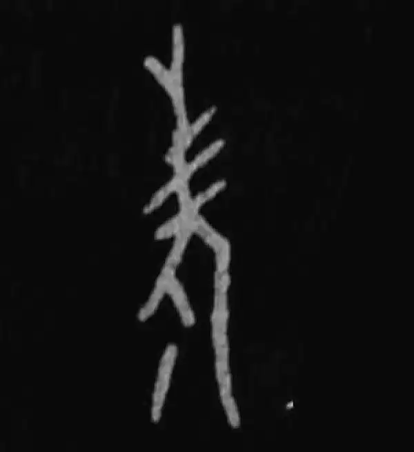 殷墟甲骨文·考