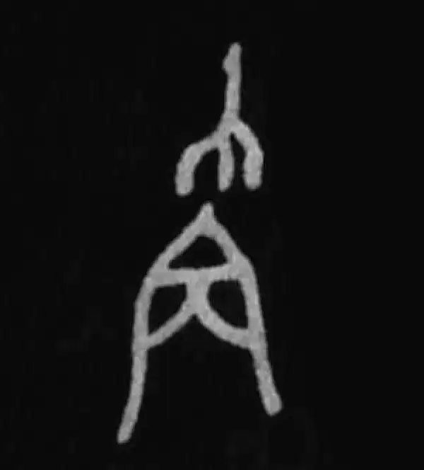 殷墟甲骨文·称