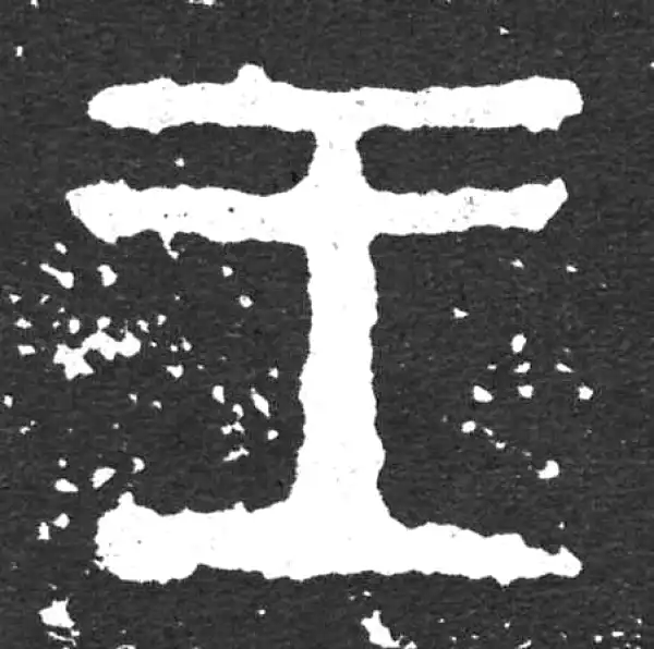 金文·散氏盘铭文·王