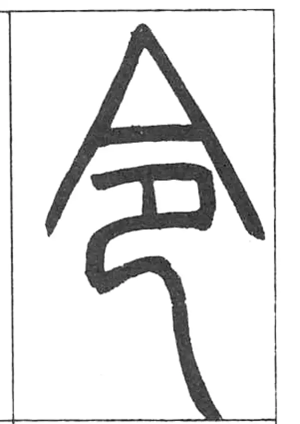 邓石如·篆书·令