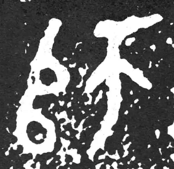 金文·散氏盘铭文·師