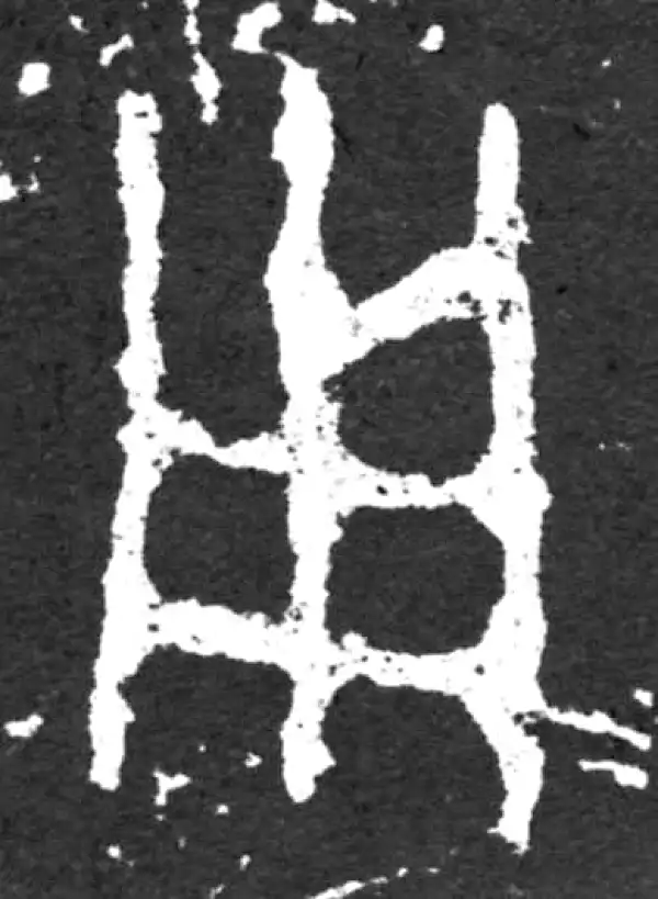 金文·毛公鼎铭文·用