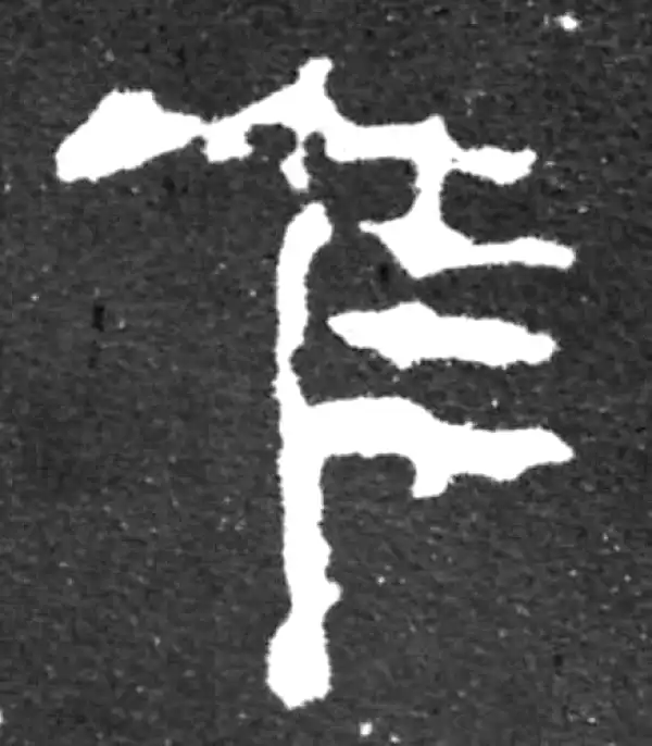 金文·虢季子白盘铭文·唯