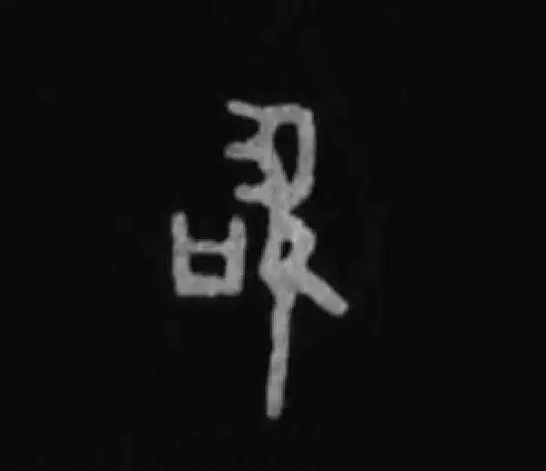 殷墟甲骨文·聖