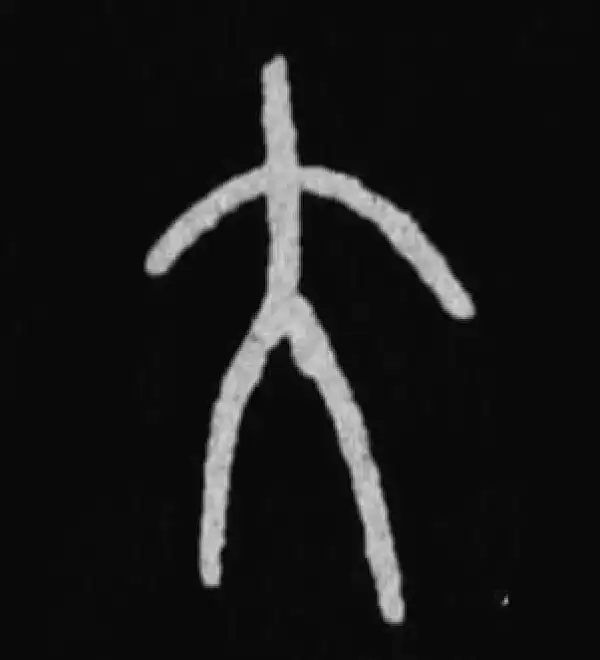 殷墟甲骨文·大