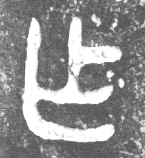 金文·荣有司称鬲·乍