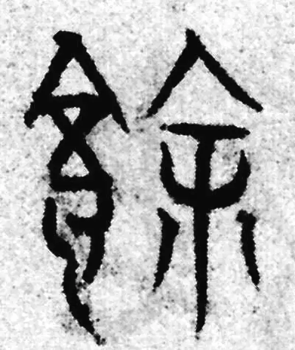 赵孟頫·篆书·余