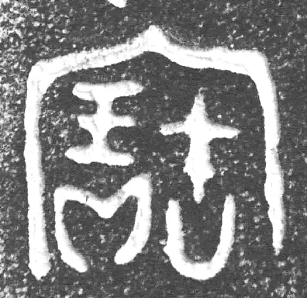 金文·仲彤盨甲·寶