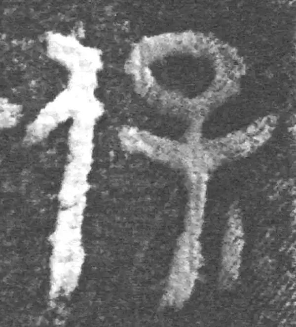 金文·南宫乎钟·保