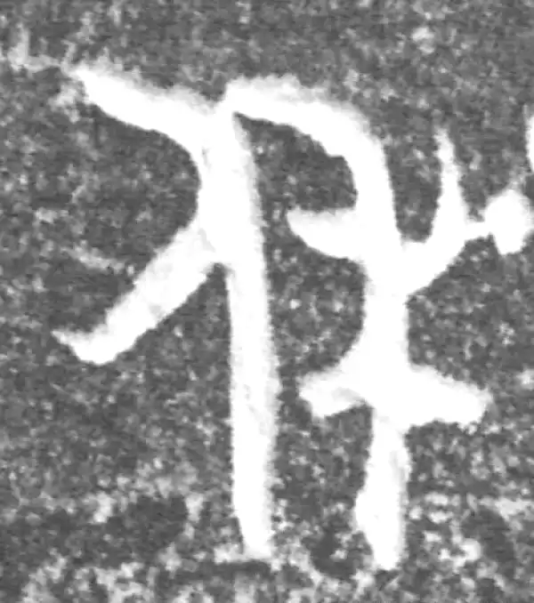 金文·(冬戈)方鼎甲·休