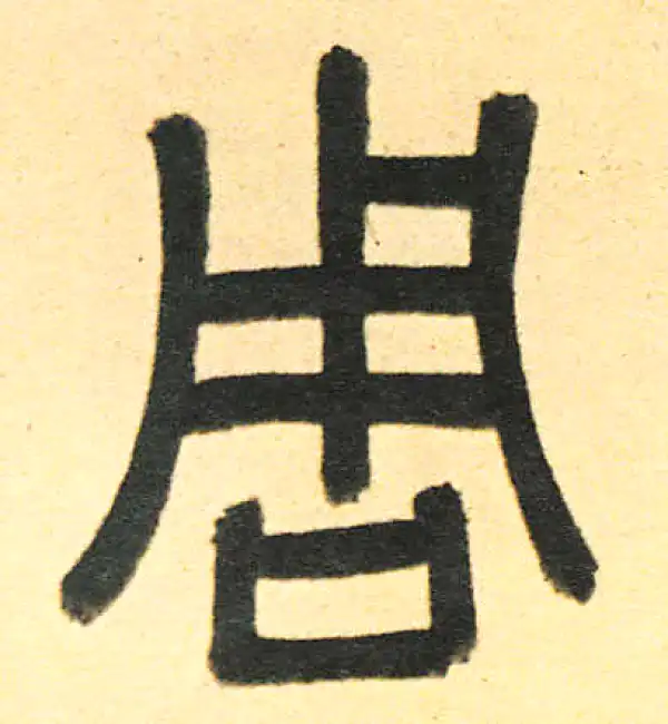 周伯琦·篆书·周