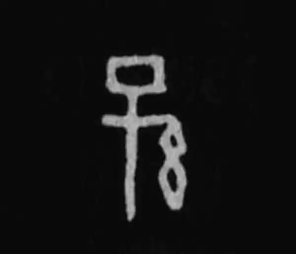 殷墟甲骨文·孙