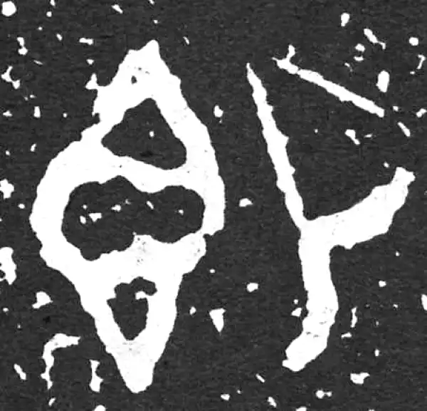 金文·散氏盘铭文·即