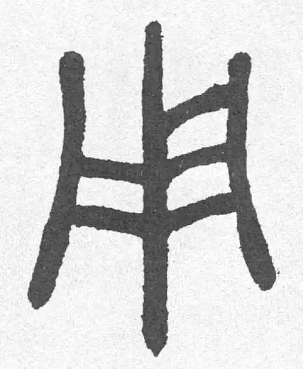 邓石如·篆书·用