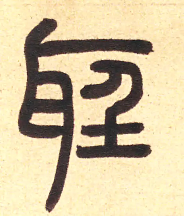 周伯琦·篆书·聖