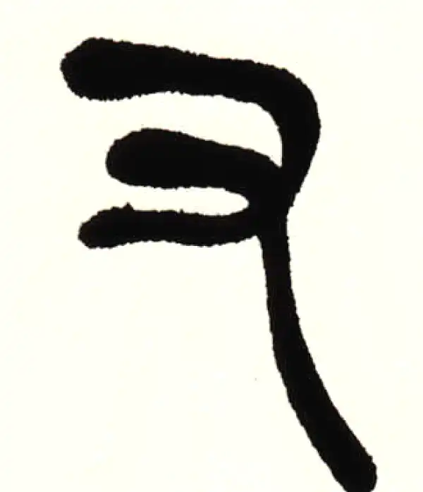 吴昌硕·篆书·又