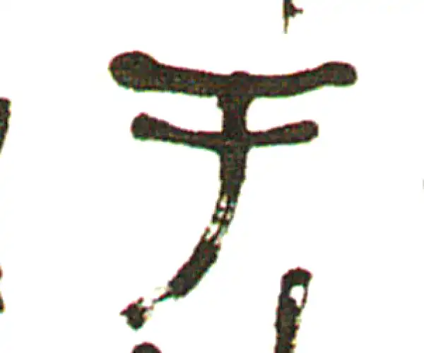 吴昌硕·篆书·于