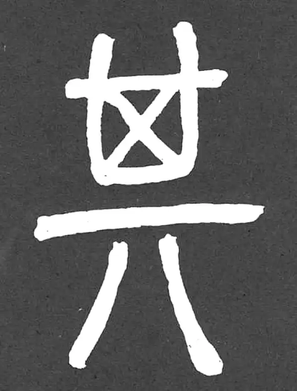 邓石如·篆书·其