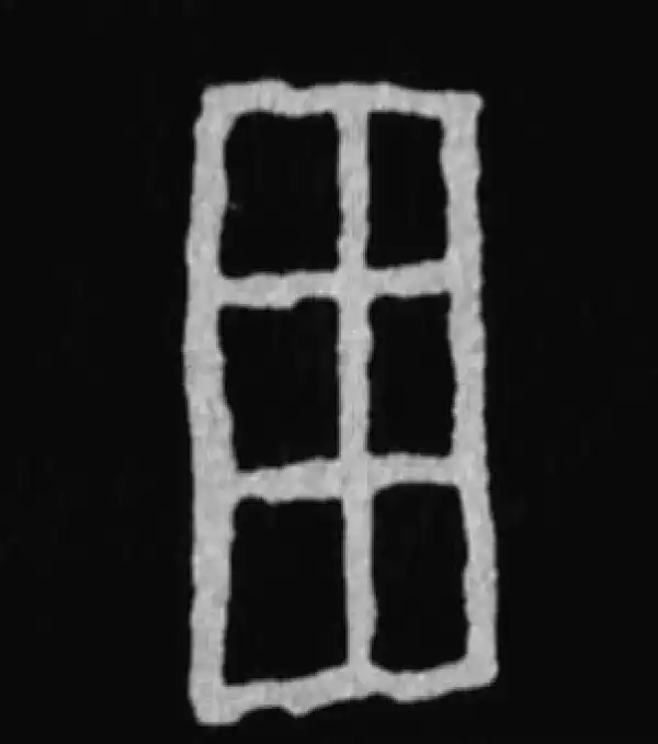 殷墟甲骨文·田