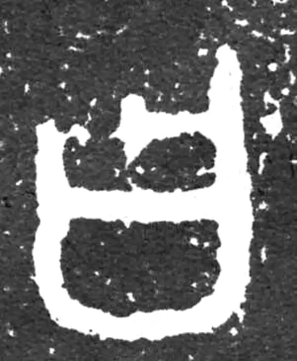 金文·大盂鼎铭文·曰