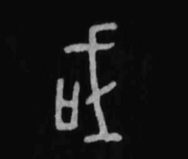 殷墟甲骨文·或