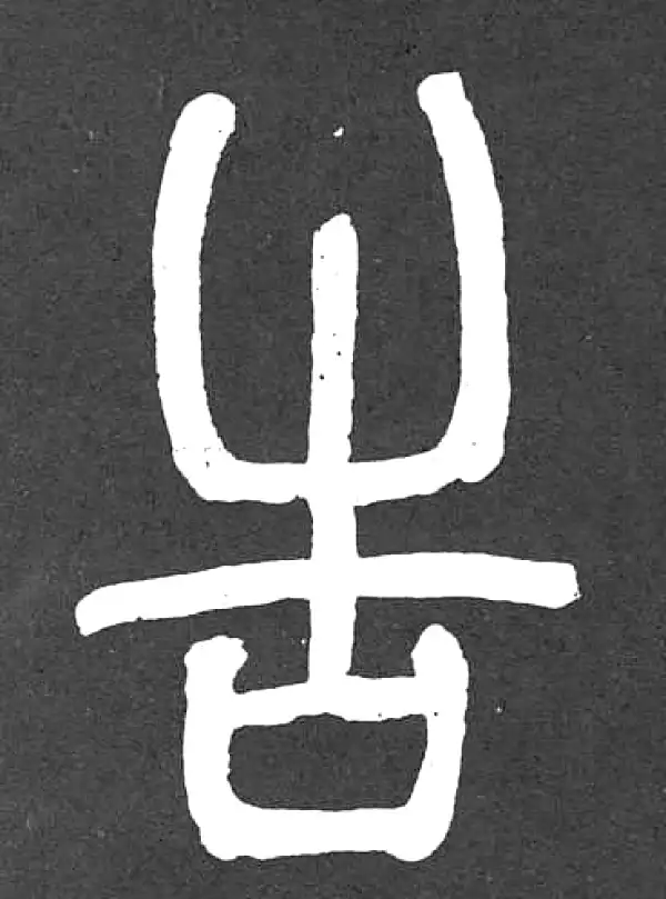 邓石如·篆书·告