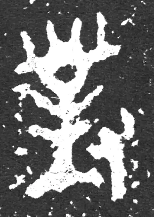 金文·毛公鼎铭文·對