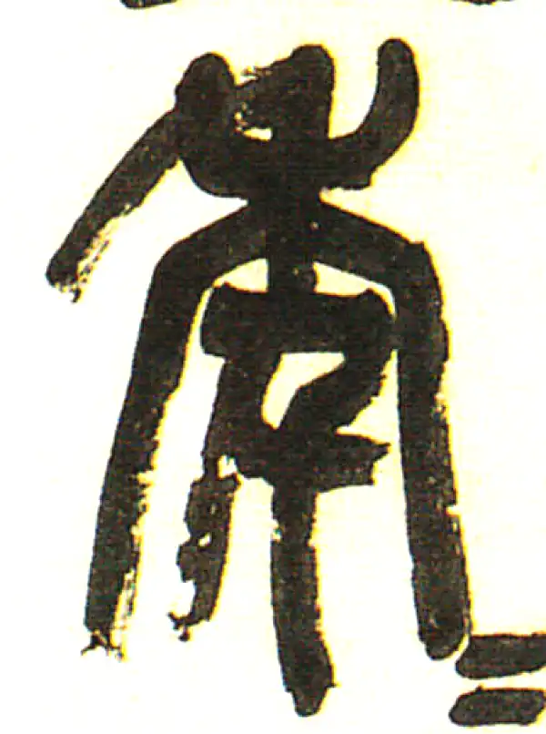 吴昌硕·篆书·年