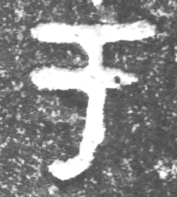 金文·裘卫盉·于