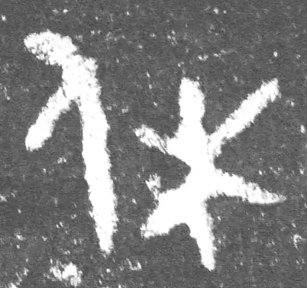 金文·此簋卒·休