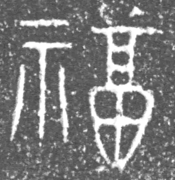 金文·泰公镈甲·福