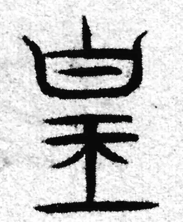 赵孟頫·篆书·皇