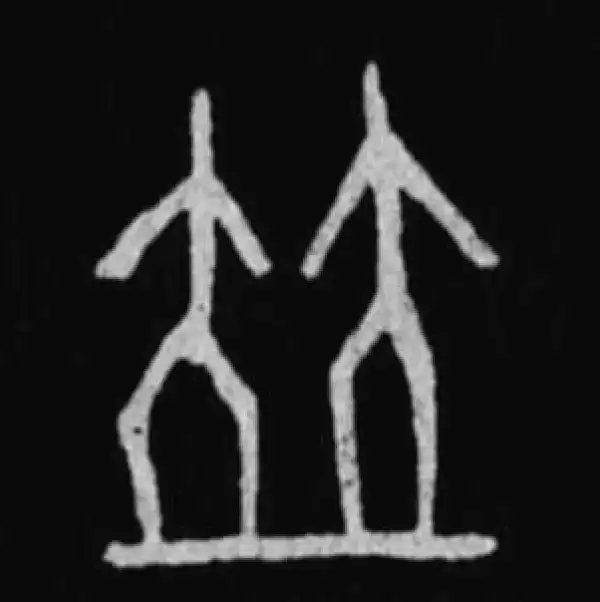 殷墟甲骨文·並