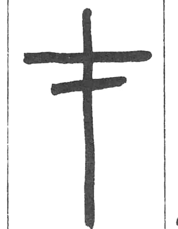 邓石如·篆书·才