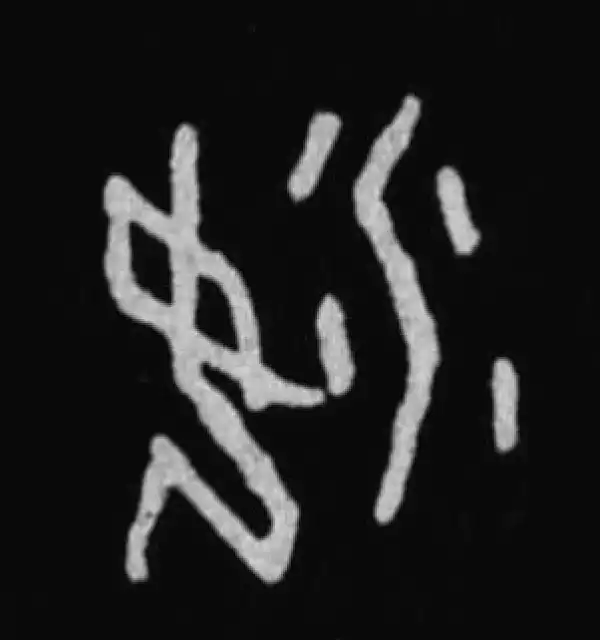 殷墟甲骨文·汝