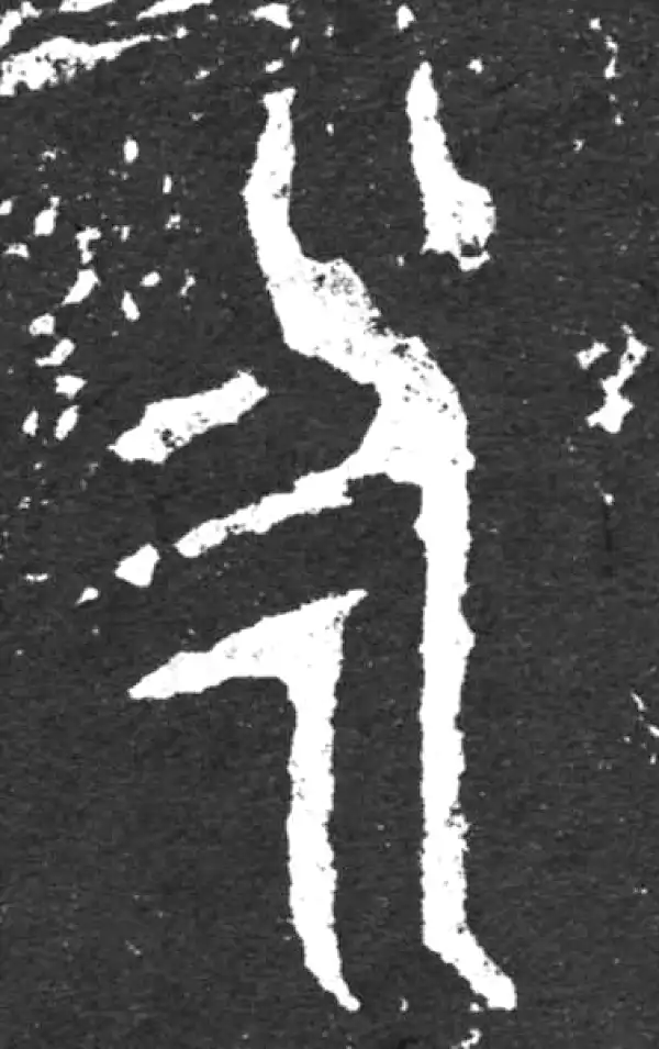 金文·毛公鼎铭文·永