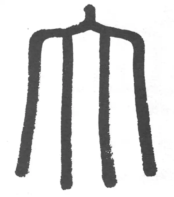 赵孟頫·篆书·大