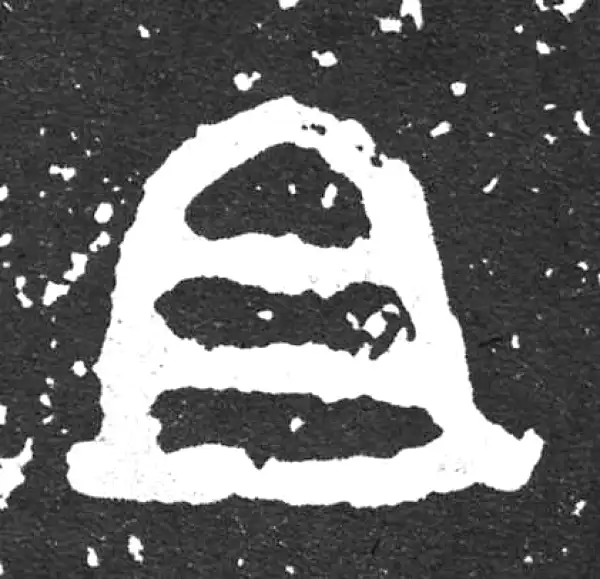 金文·散氏盘铭文·且