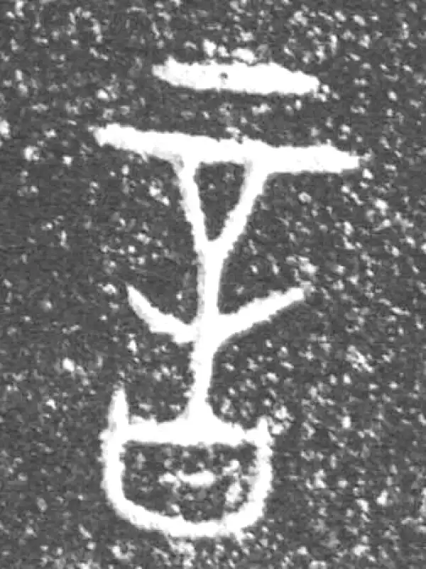 金文·泰公镈甲·首